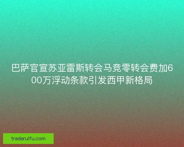 巴萨官宣苏亚雷斯转会马竞零转会费加600万浮动条款引发西甲新格局